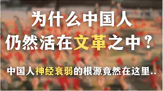 一本书揭秘中国人精神创伤为何难以疗愈：为什么中国人仍然活在文革之中？