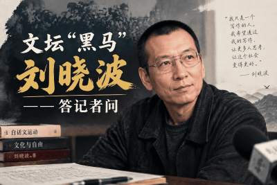 文坛“黑马”刘晓波 —— 答记者问